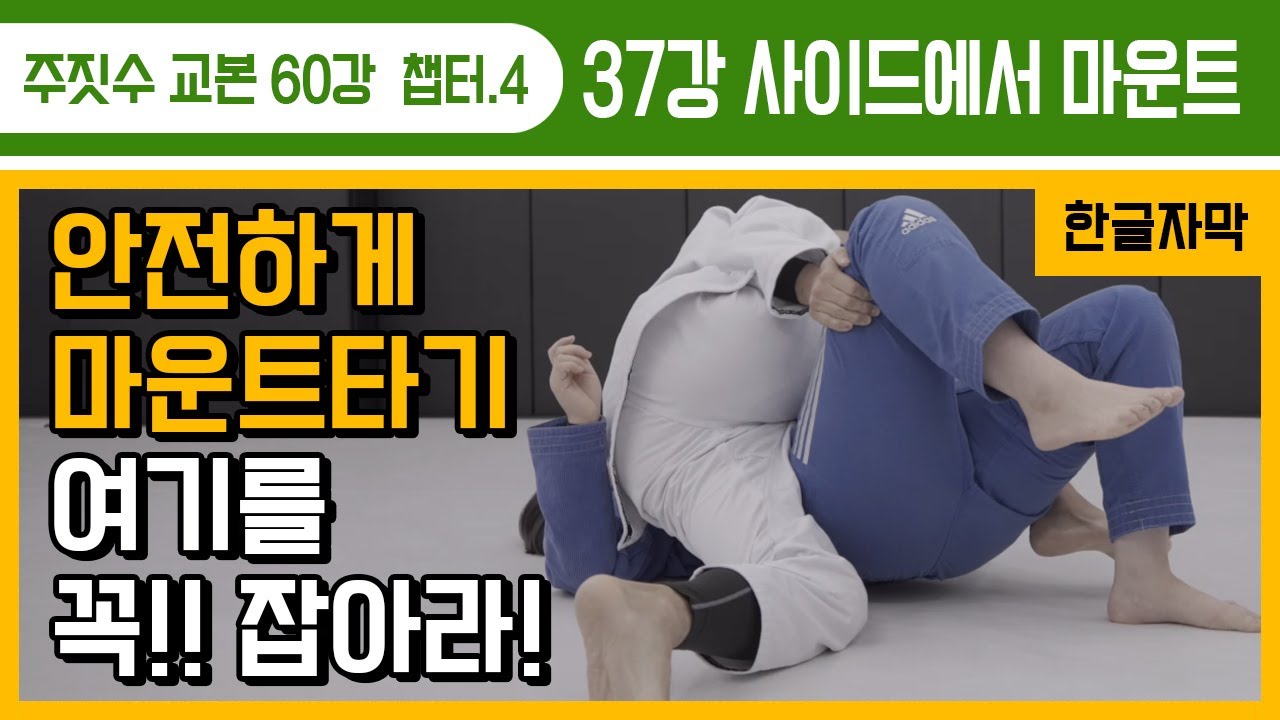 [주짓수교본#37] 안전하게 마운트 타는 방법!! 여기를 꼭 잡아라!!!
