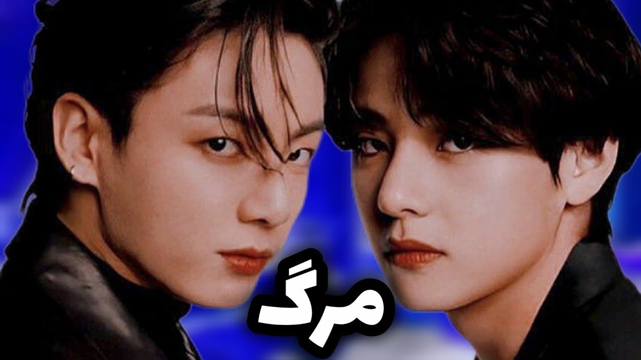 تصور کن جونگکوک و تهیونگ/وقتی مافیا بودن و عاشقت شدن☠(پارت ۲)