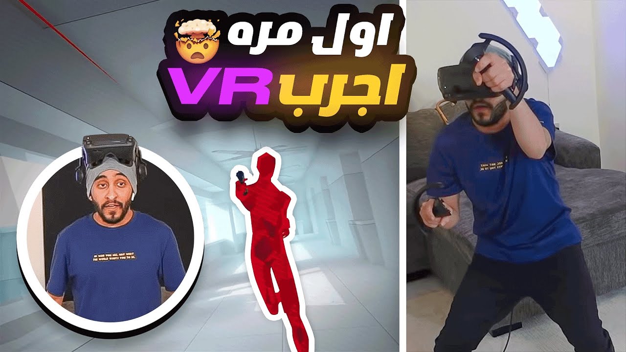 لأول مره اجرب نظارة vr بالالعاب ! 🤯🔥 ( أفضل تجربه بالتاريخ😂👏)