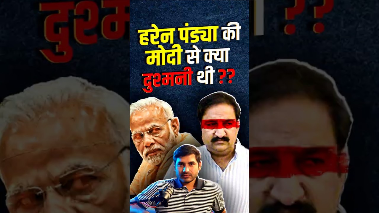 Haren Pandya मर्डर केस के तार Narendra Modi से कैसे जुड़े?@ShyamMeeraSingh1 #modi #harenpandya