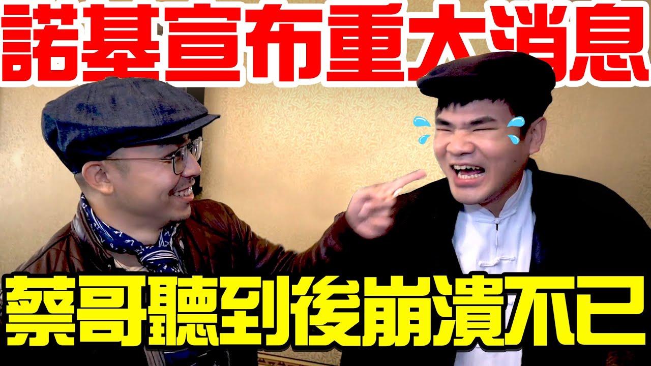 諾基宣布重大消息！蔡哥聽到後崩潰不已！｜2021新年拜年合輯