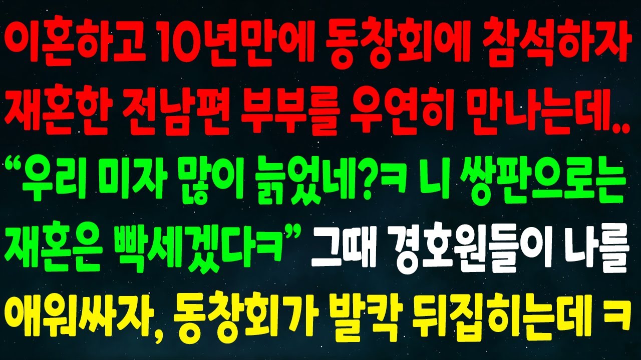 (반전신청사연)이혼후 10년만에 동창회 가자 재혼한 전남편 부부를 만나는데
