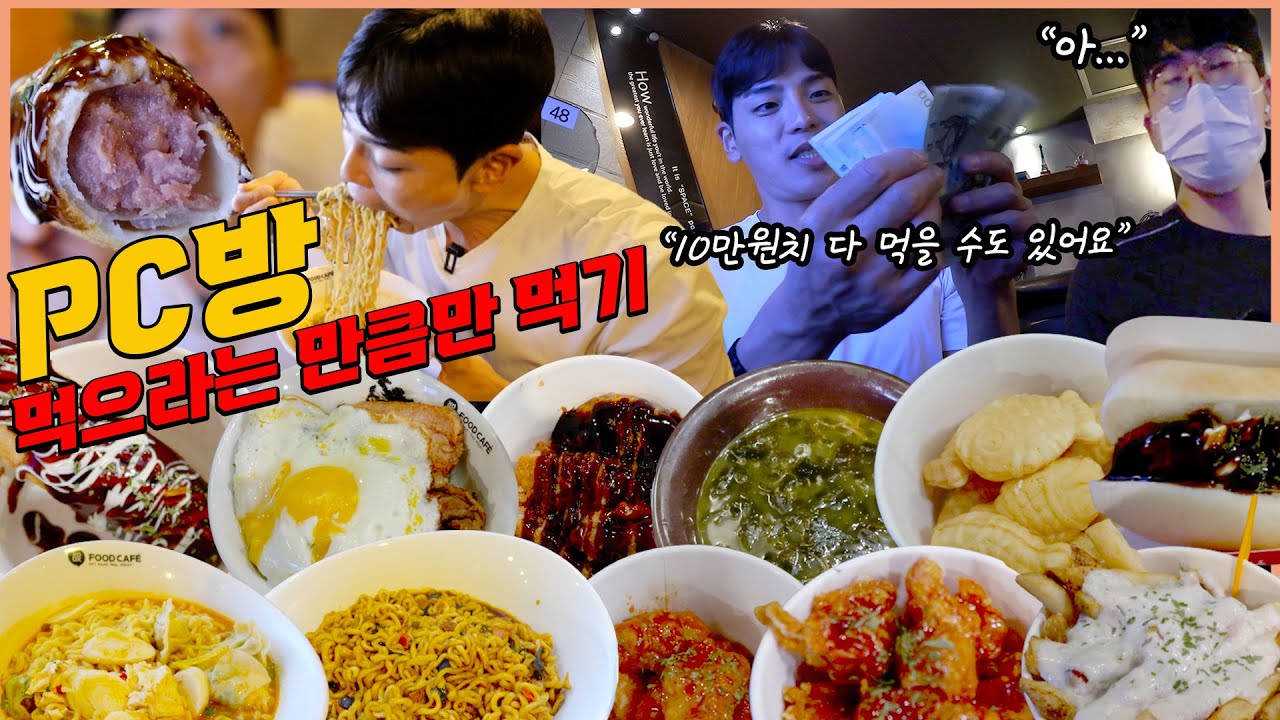 동네pc방 직원분께서 먹으라는만큼만 먹는 피시방먹방 짜파구리 치즈돈까스 신라면 스팸 핫도그 붕어빵 바베큐덮밥 닭껍질튀김 어니언포테이토 korean mukbang eatingshow