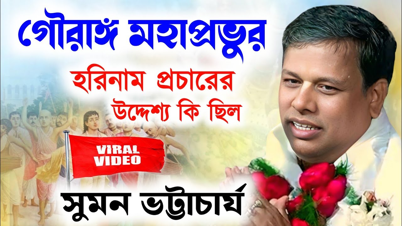 গৌরাঙ্গ মহাপ্রভুর হরিনাম প্রচারের উদ্দেশ্য কি ? suman bhattacharya kirtan | সুমন ভট্টাচার্য কীর্তন 