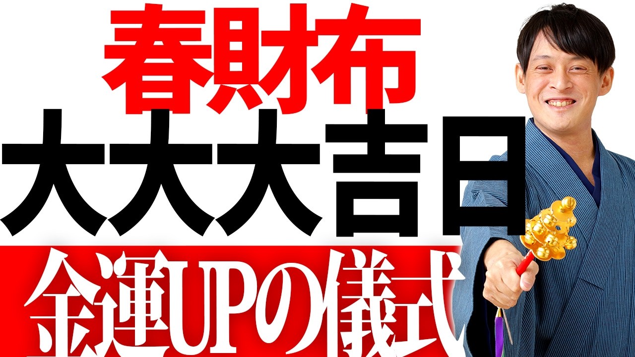 【⚠️3月9日23時59分までに再生した人限定⚠️】すさまじい金運の成長力が備わる春財布。このタイミングを絶対逃さないで！
