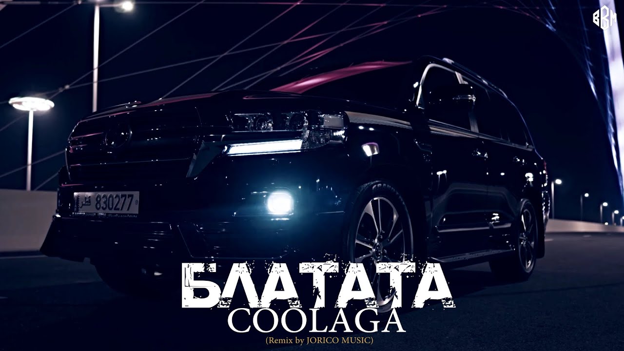 Coolaga - Блатата (Remix 2023 by JORICO MUSIC)