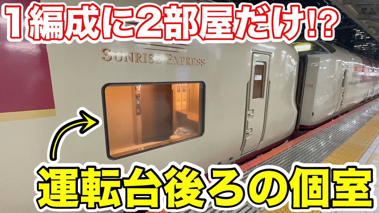 【1編成に2部屋だけ⁉︎】特別なシングル個室を使ってみた