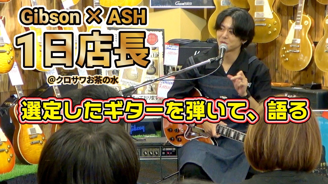 Gibson X ASH 1日店長 2025.12.26 【G-CLUB TOKYO 選定会編】