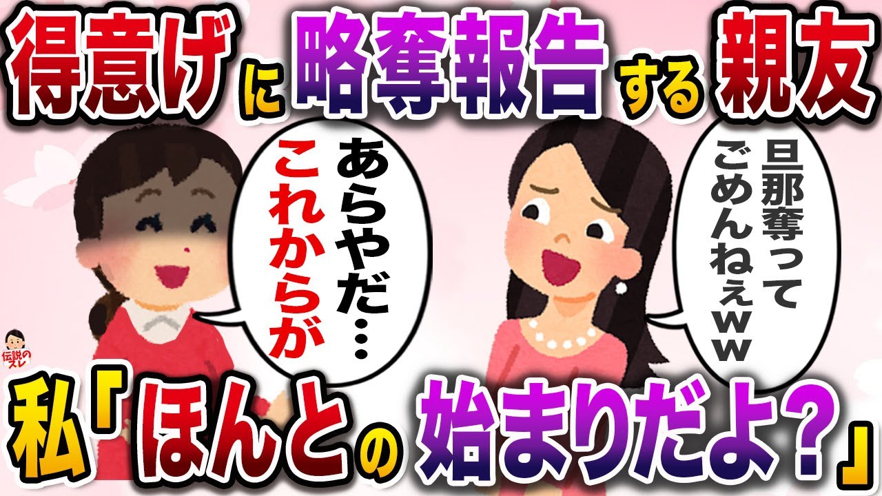 得意げに旦那の略奪報告をしてきた親友→お返しにコツコツと制裁を続けてあげた結果www【伝説のスレ】【修羅場】