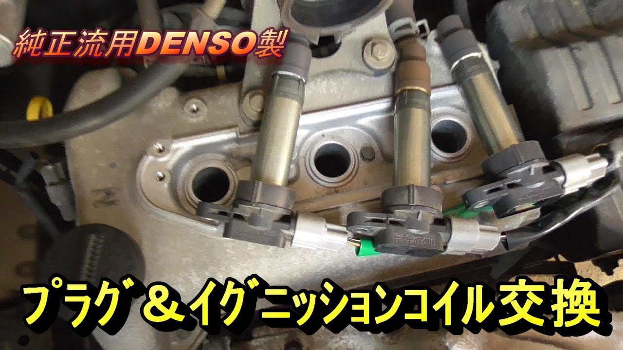 アルトのプラグとイグニッションコイル交換