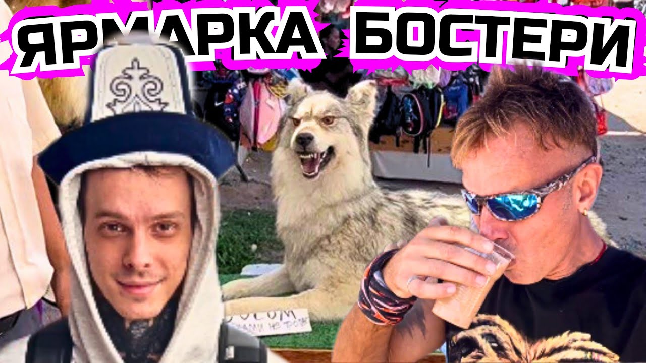 #571‼️ЛУЧШАЯ ЯРМАРКА на ИССЫК-КУЛЕ в БОСТЕРИ. ТОВАР и ЦЕНЫ💲Что НЕ НУЖНО Покупать?! Кыргыстан 