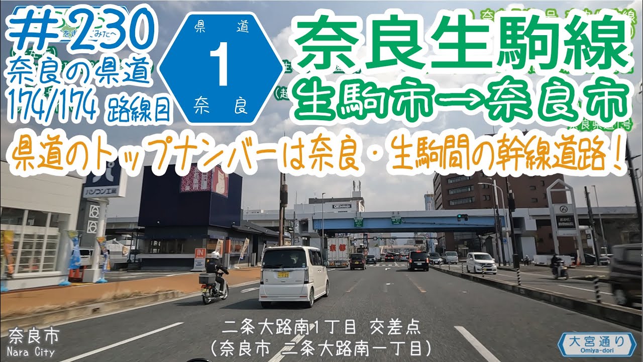 ならみち。 #230 奈良県道1号 奈良生駒線（生駒市・阪奈道路の辻町IC～奈良市・r754大森町交差点）