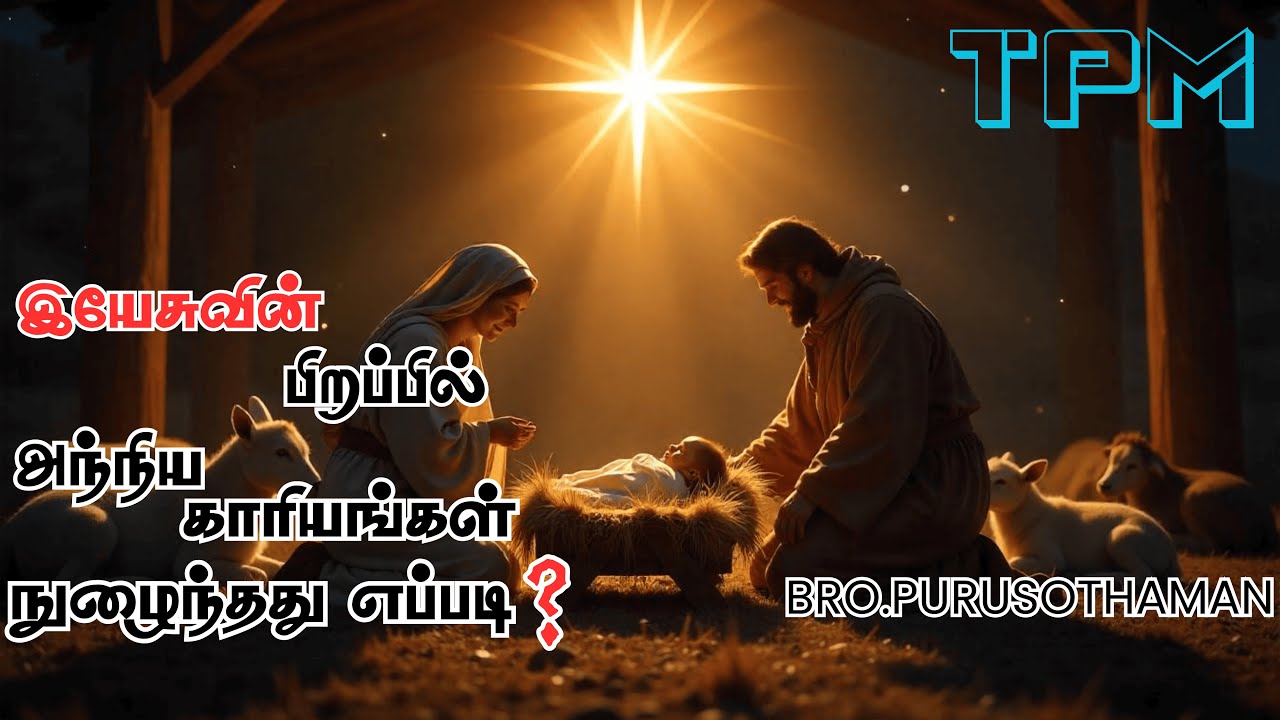 TPM Messages | இயேசுவின் பிறப்பில் அந்நிய காரியங்கள் நுழைந்தது எப்படி? | Bro. PURUSOTHAMAN | TPM