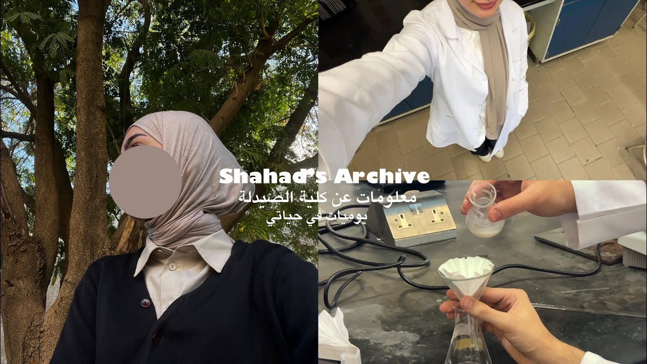 معلومات عن كلية الصيدلة| لقاء مع الطلاب| يوميات في حياتي| Uni VLOG