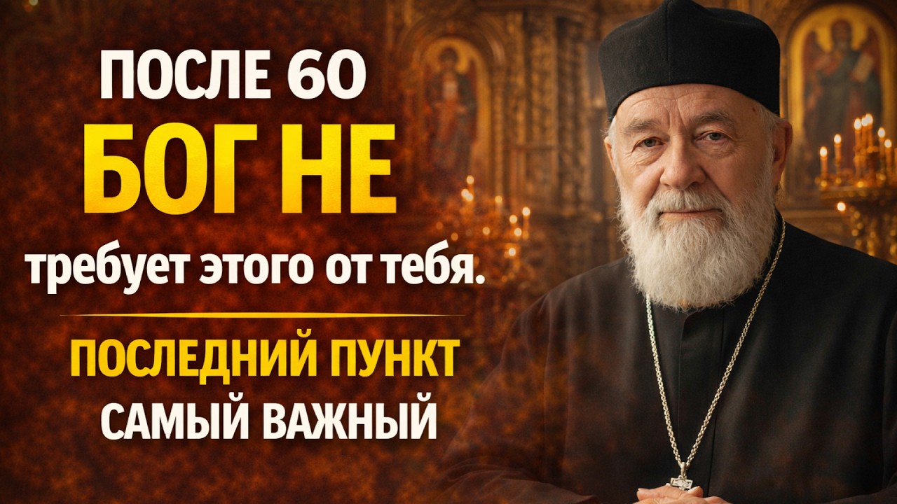 После 60 Бог НЕ требует этого от тебя. последний пункт самый важный