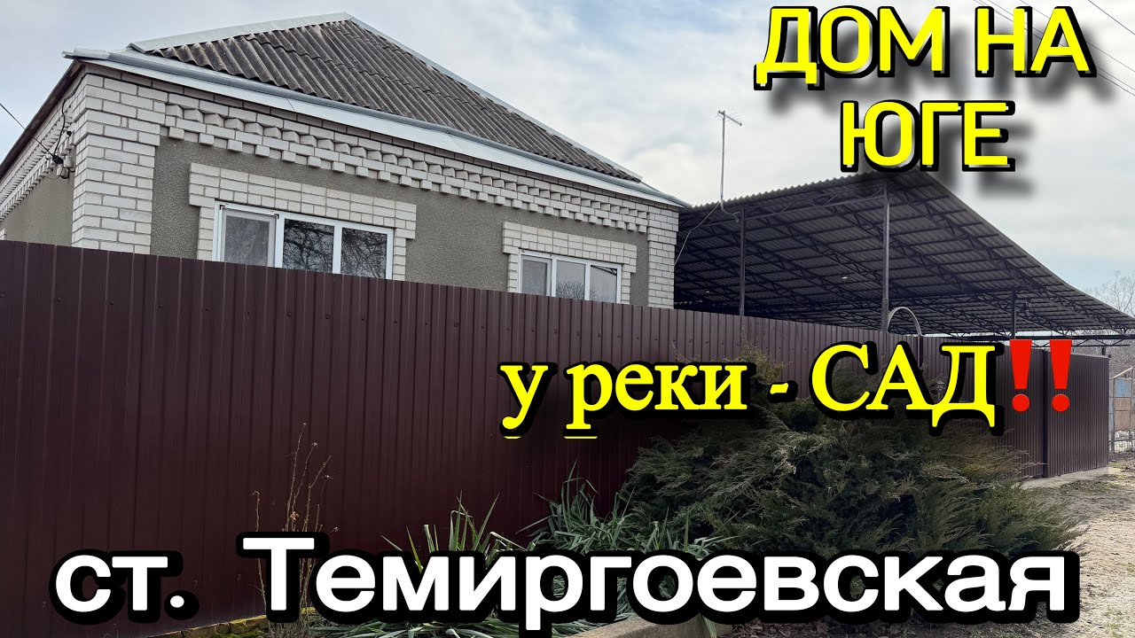 ДОМ НА ЮГЕ/ У РЕКИ - САД/ СТ. ТЕМИРГОЕВСКАЯ