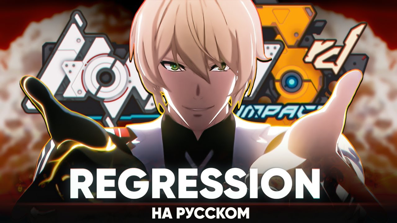 Honkai Impact 3rd OST [Regression] (на русском от @Jackie-O и B-Lion)