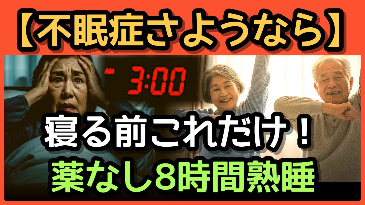 🌙😴 睡眠薬やめました！80歳の母が1週間で熟睡できた奇跡の食べ物10選 #不眠症 #睡眠薬 #シニア健康