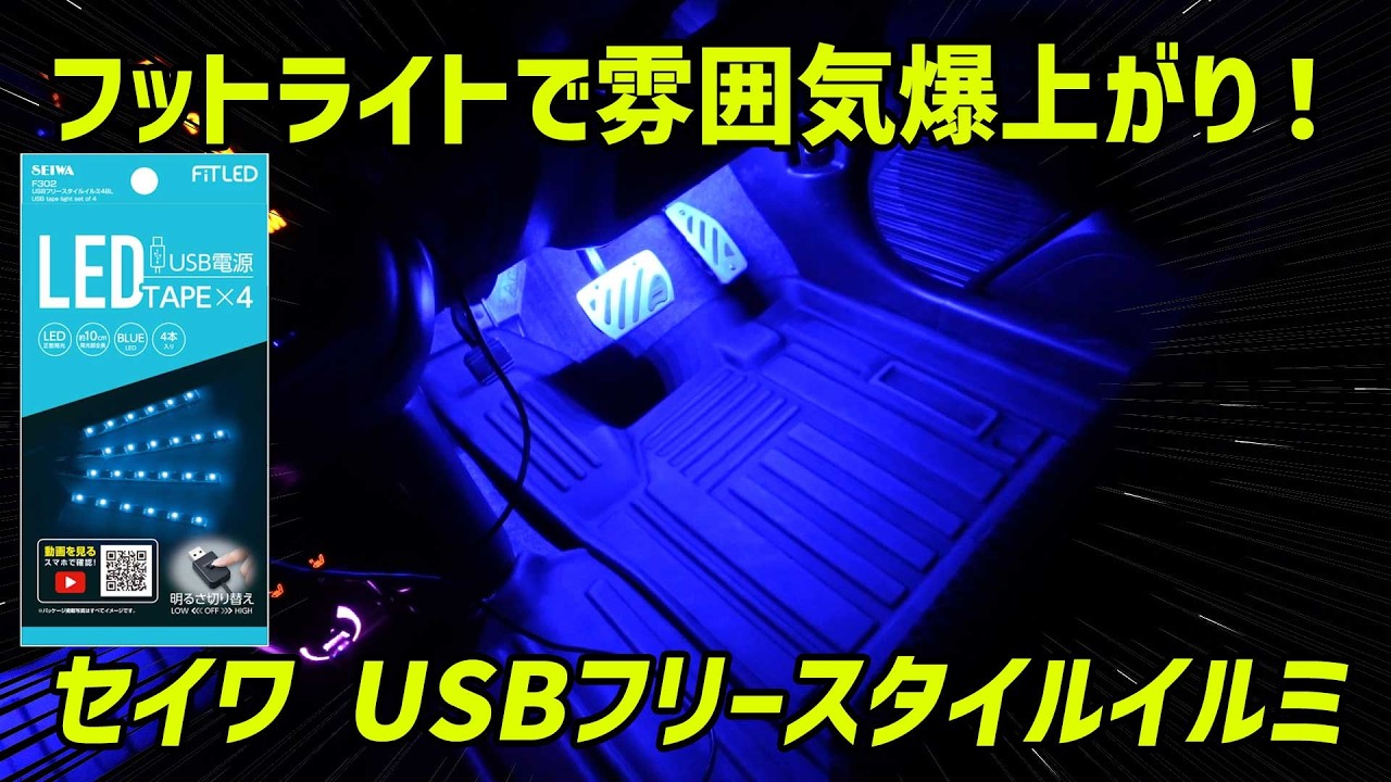 【スズキハスラー】足元が明るいと気分が上がる！ セイワ USBフリースタイルイルミ