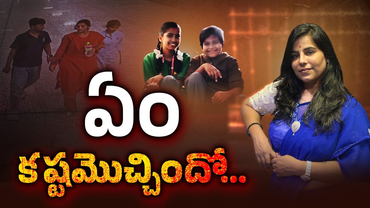 ఇద్దరు పిల్లలతో తల్లి ఆత్మహత్య | Mother Dies by Suicide with Two Children | Charlapalli, Hyderabad