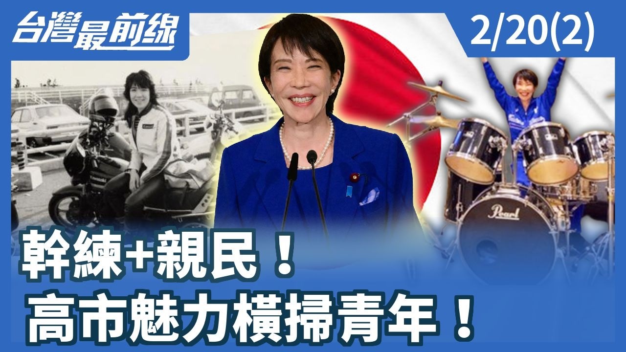 幹練+親民！高市魅力橫掃青年！【台灣最前線】2026.02.20(2)