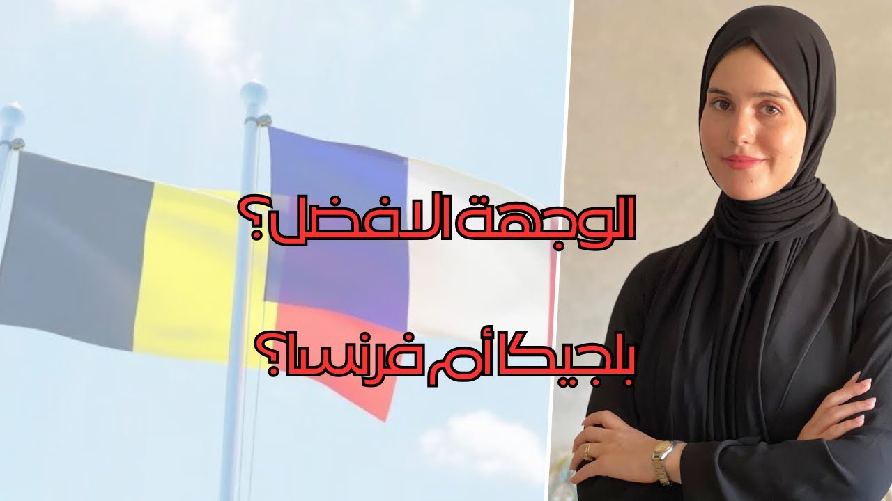 الدراسة في بلجيكا أم فرنسا؟ غانساعدك تعرف الوجهة الافضل ليك 🇧🇪🇫🇷