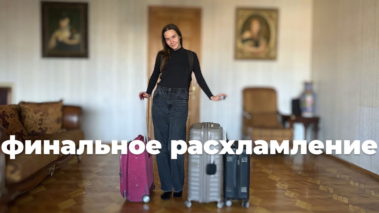 Финальное расхламление перед переездом заграницу