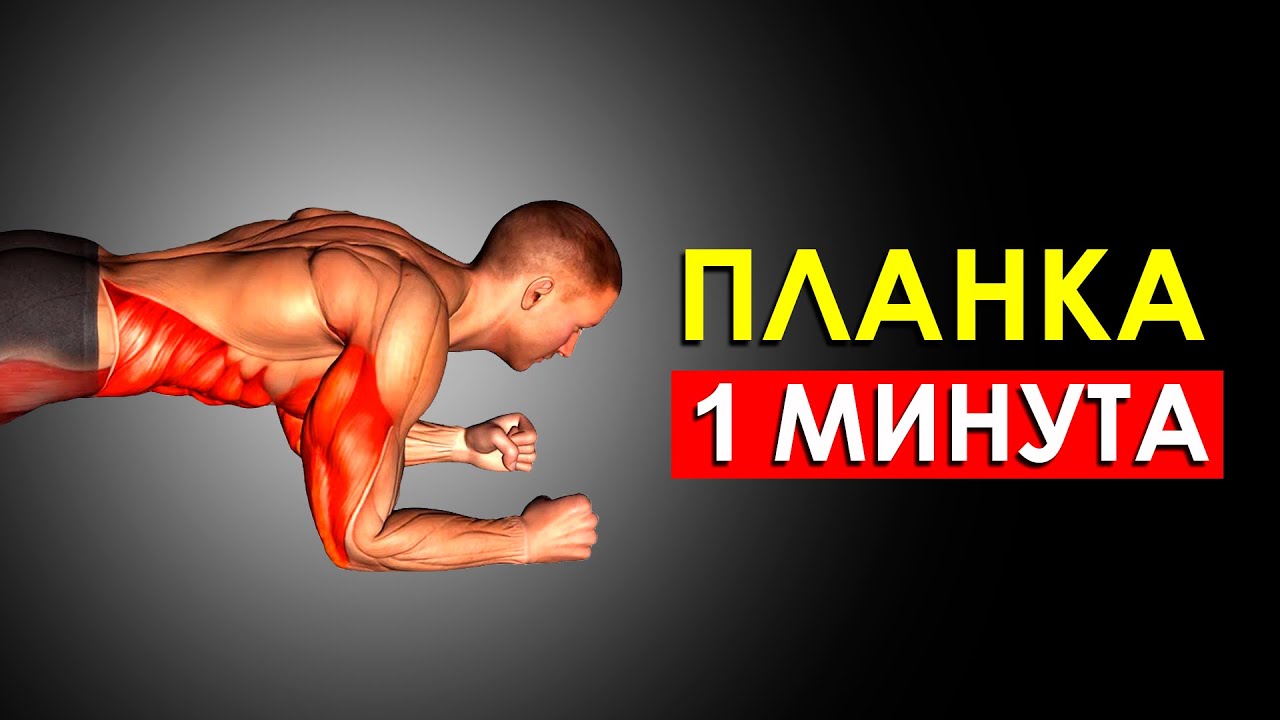 Я Делал Планку по 1 Минуте Каждое Утро и Вот Что Случилось с Моим Телом