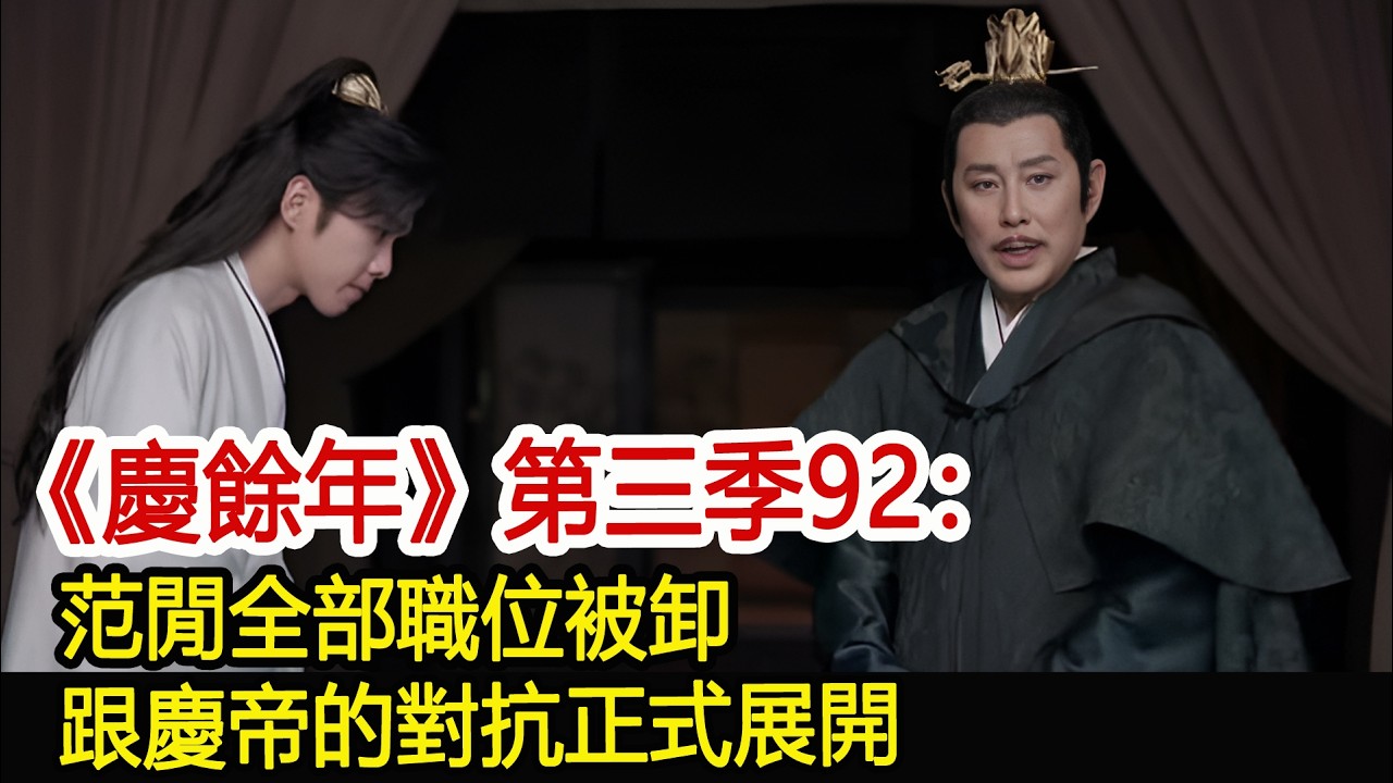 《慶餘年》第三季92：范閒全部職位被卸，跟慶帝的對抗正式展開#慶餘年#張若昀#李沁#肖戰#陳道明#吳剛#唐藝昕#王啟年#娛樂爆料社