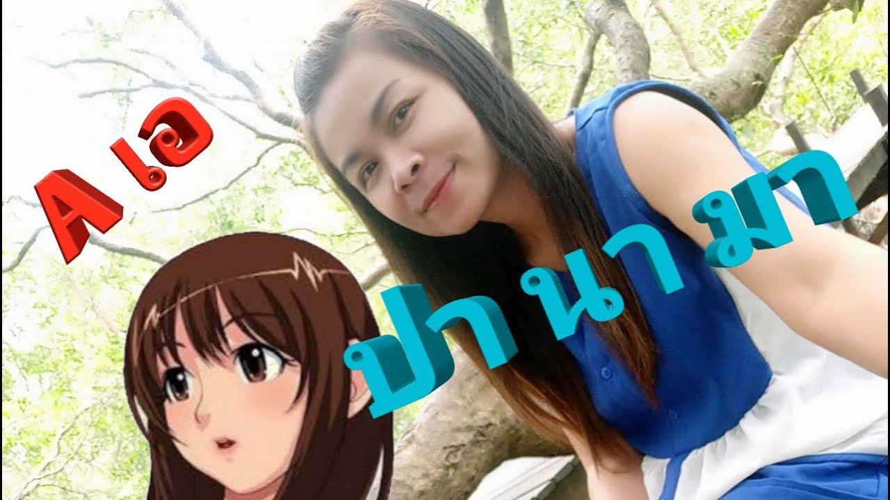 A เอ  เพลง  ปา นา มา   AA Music  Panama