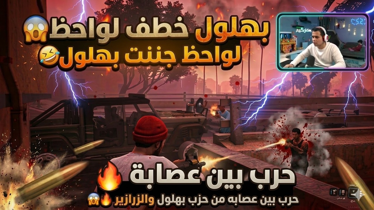 بهلول خطف لاوحظ😱بس لواحظ ست قويه وجننته🤣🤣| حرب بين عصابه من حزب بهلول والزرازير😱🔥
