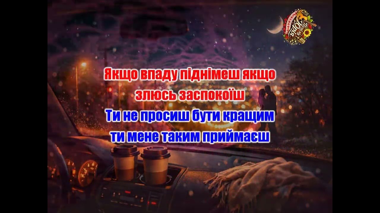Пісні від Юрія   Бо як тільки ти поруч 2 Оригінал