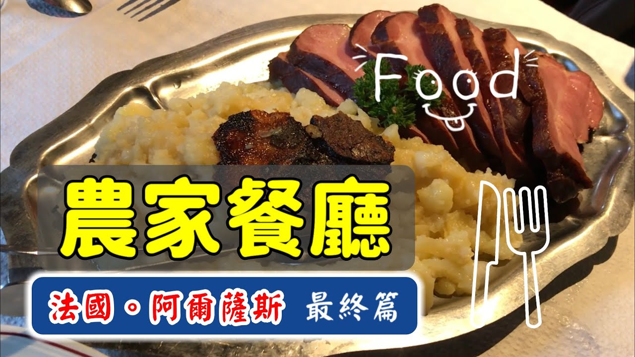 【法國深度遊！阿爾薩斯 第七站（最終篇）：農家餐廳】The Last Stop: Farmhouse Restaurant, Travel Vlog in Alsace, France EP 7