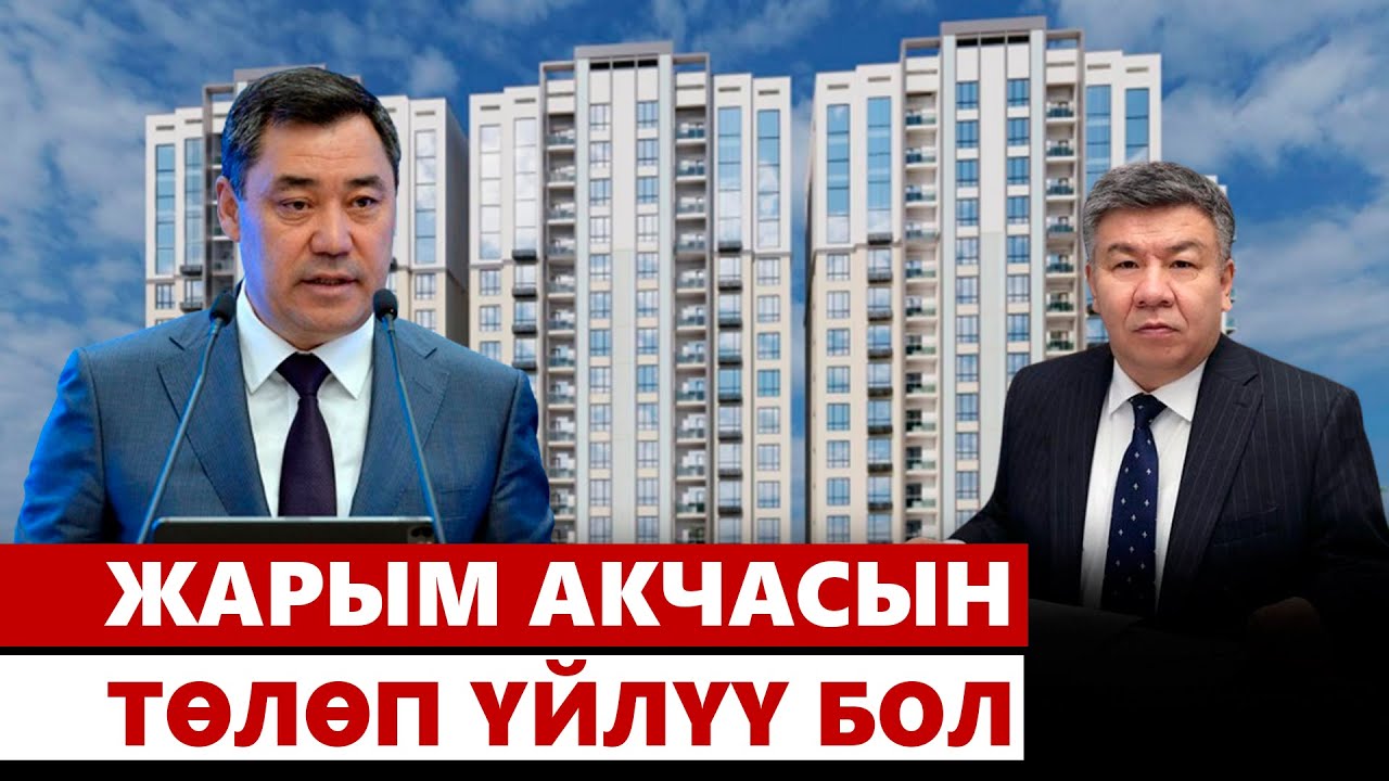 Ипотека: жарым акчасын төлөп үйлүү бол