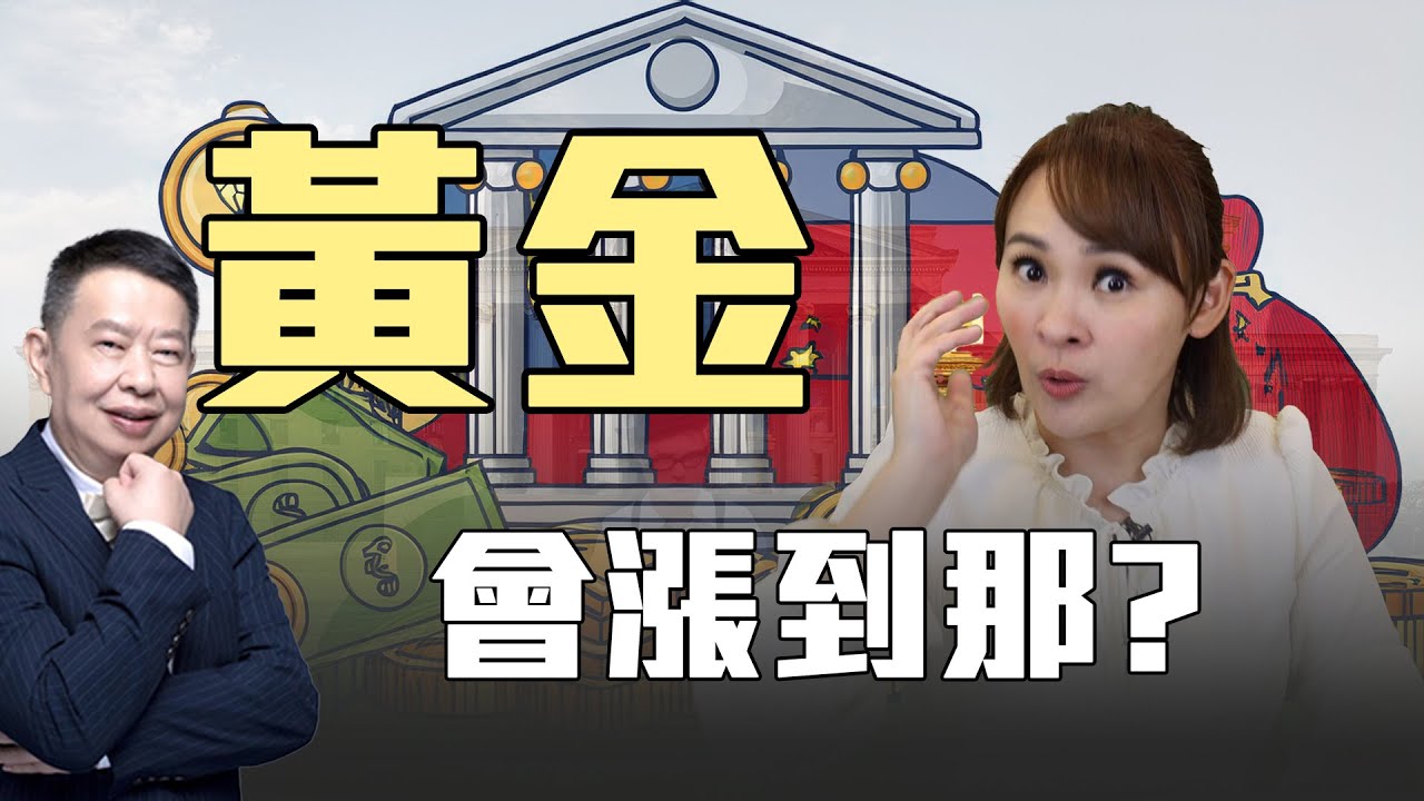 中國賣美債 大買黃金高招 ?  紫金黃金掛牌 分拆避制裁?! @王志郁Plus