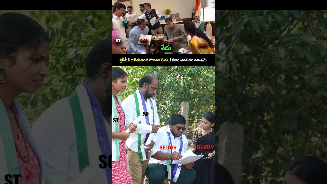 వైసీపీలో దళితులపై వివక్ష మాత్రం నిండుగా ఉంది🙏 #ysjagan #chandrababu #pawankalyan #tdp #janasena