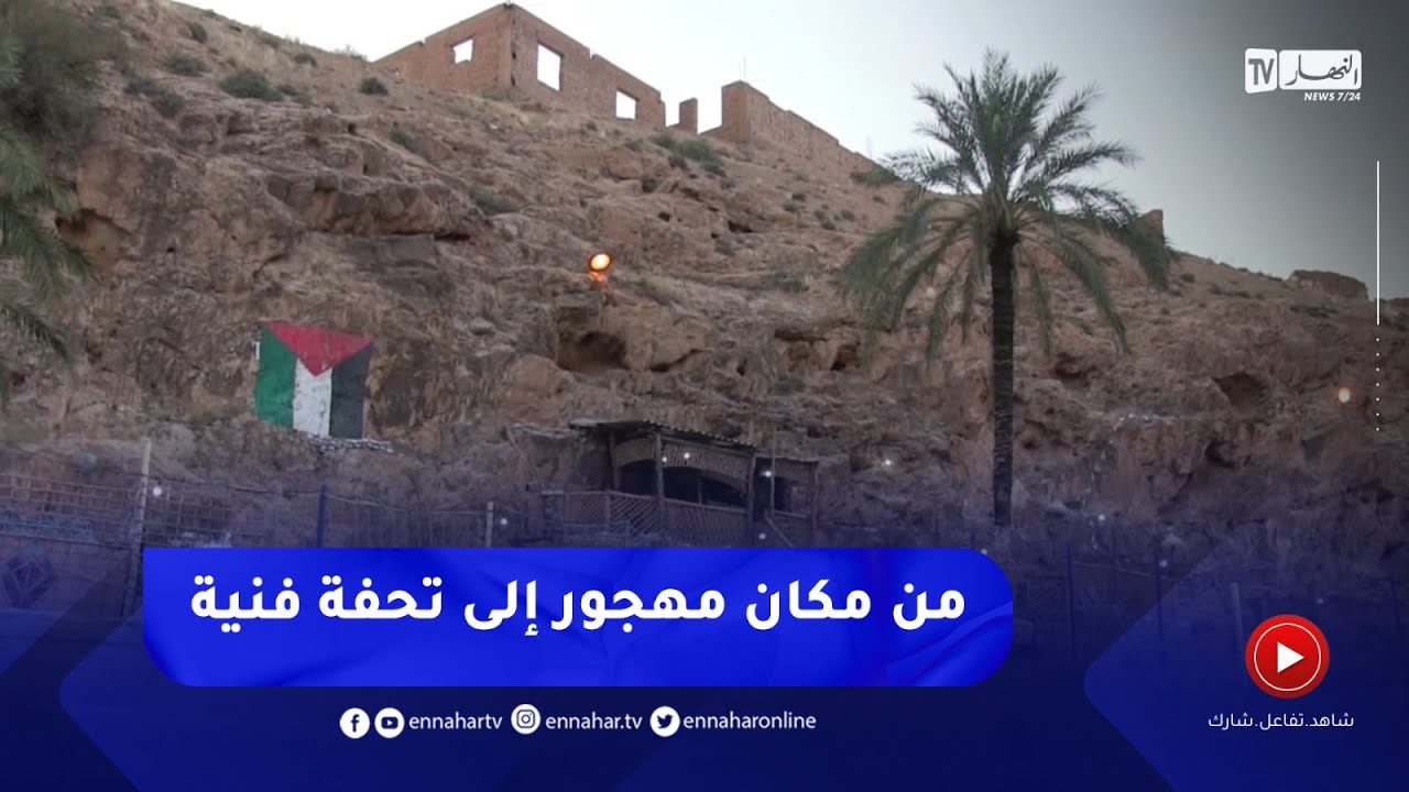 المسيلة : هكذا حول أسامة ورفاقه أحد الأماكن بواد بوسعادة إلى لوحة فنية