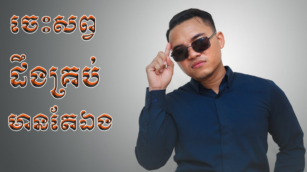 ចេះសព្វ