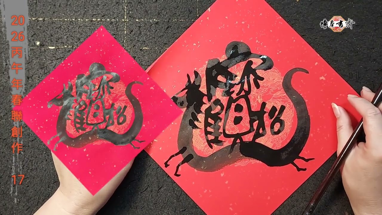 2026丙午年春聯創作 17 角春示範～組字（二）