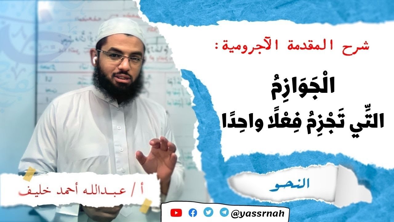 جوازم المضارع التي تجزم فعلا واحدا | شرح المقدمة الآجرومية #يسرناه