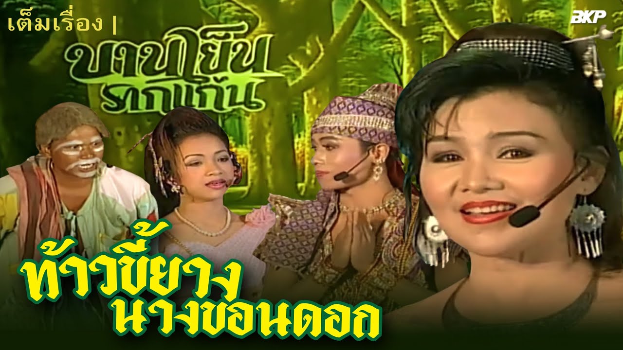 ท้าวขี้ยาง นางขอนดอก | เต็มเรื่อง [คณะบานเย็น รากแก่น]
