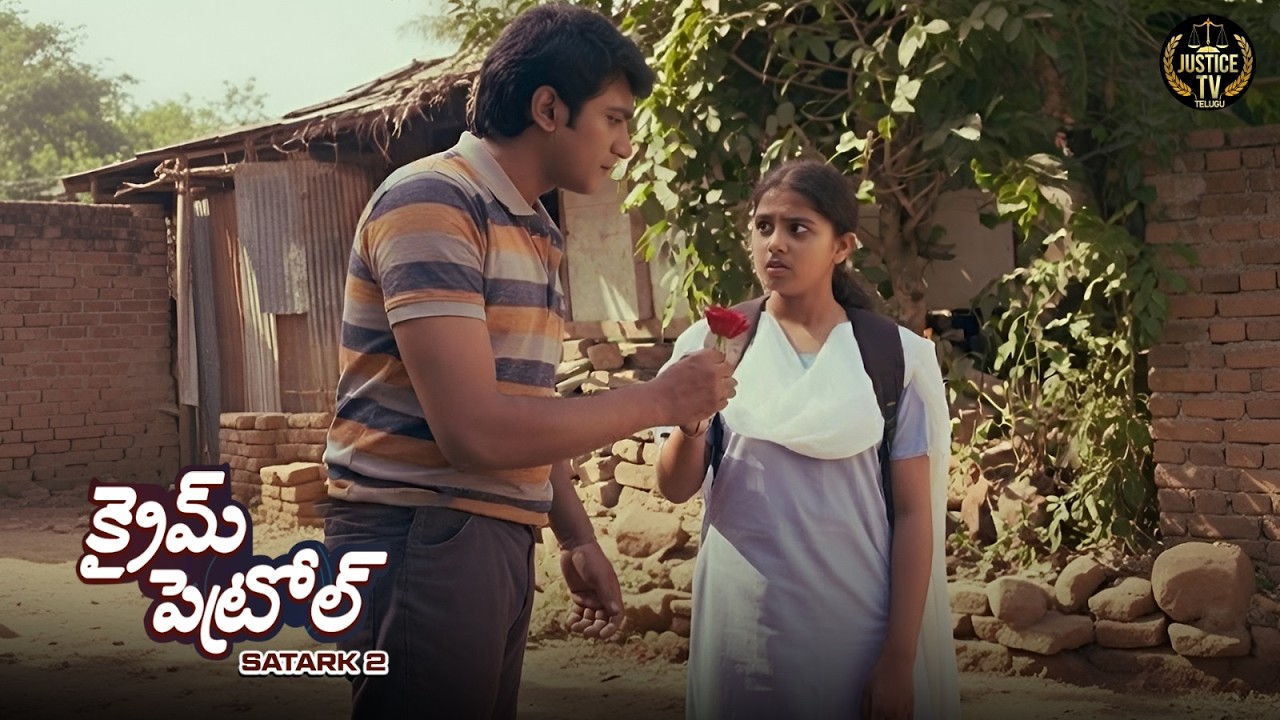 అది ప్రేమా లేక స్కూల్ కి వెళ్ళే దారిలో కుట్రా? ఒకే ఒక్క గులాబీ కథ మొత్తాన్ని మార్చేసింది! | Crime