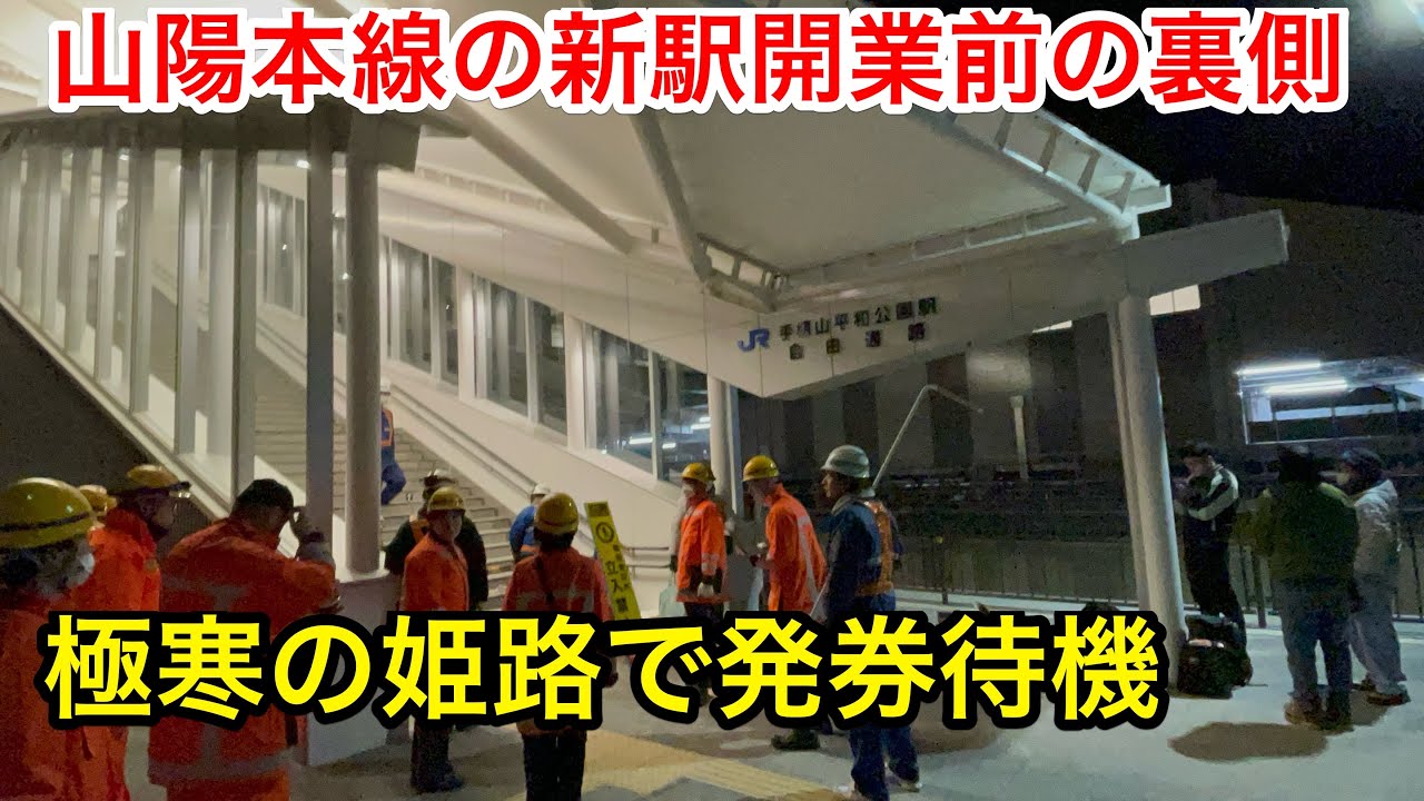 JR山陽本線の新駅 手柄山平和公園駅で開業を迎えました