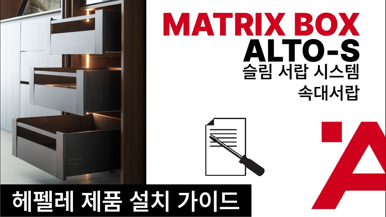 헤펠레 슬림 서랍 시스템, 알토에스(ALTO-S) 속대서랍- 트레이너가 설명하는 설치가이드