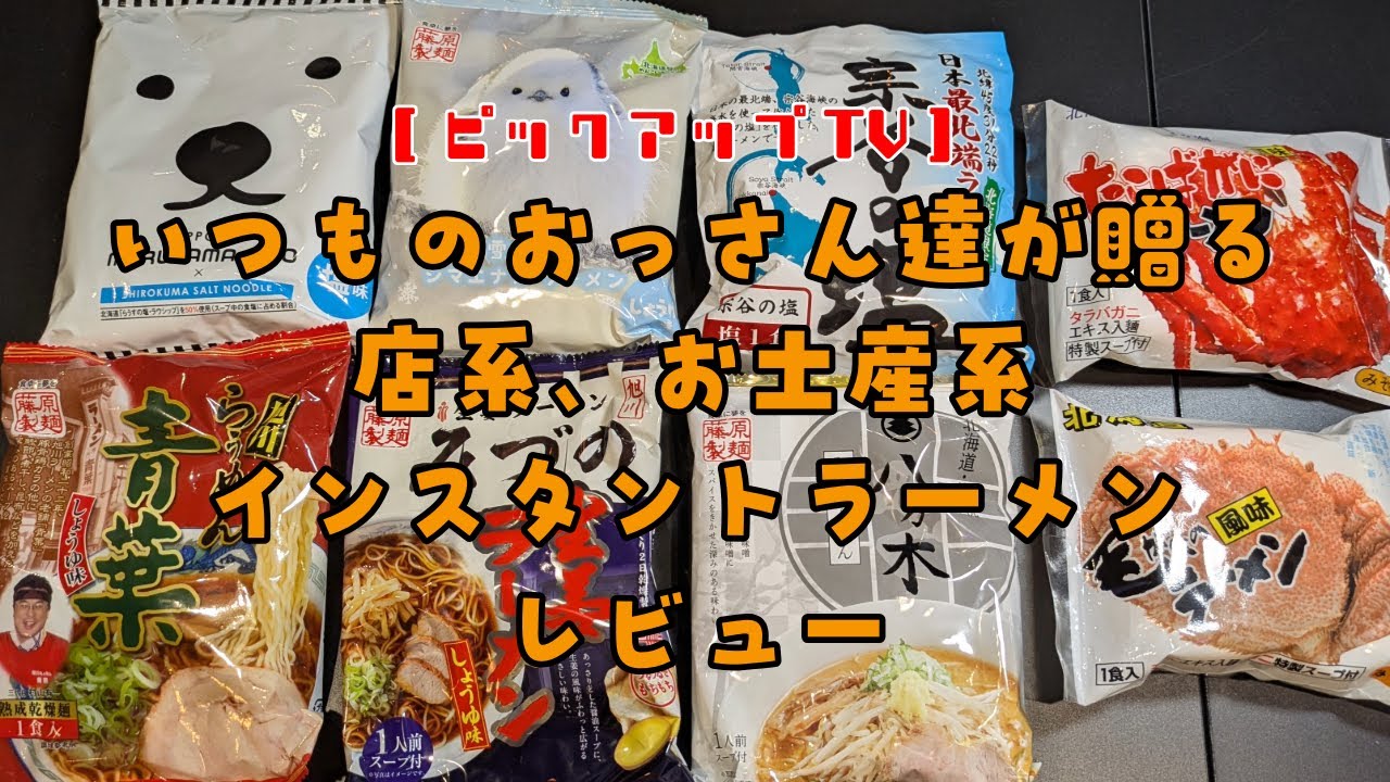 【ピックアップTV】店系、お土産系、インスタント麺 レビュー