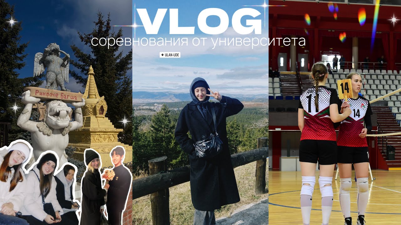vlog | соревнования по волейболу // ulan - ude, международный турнир ⋆౨ৎ˚⟡˖ ࣪