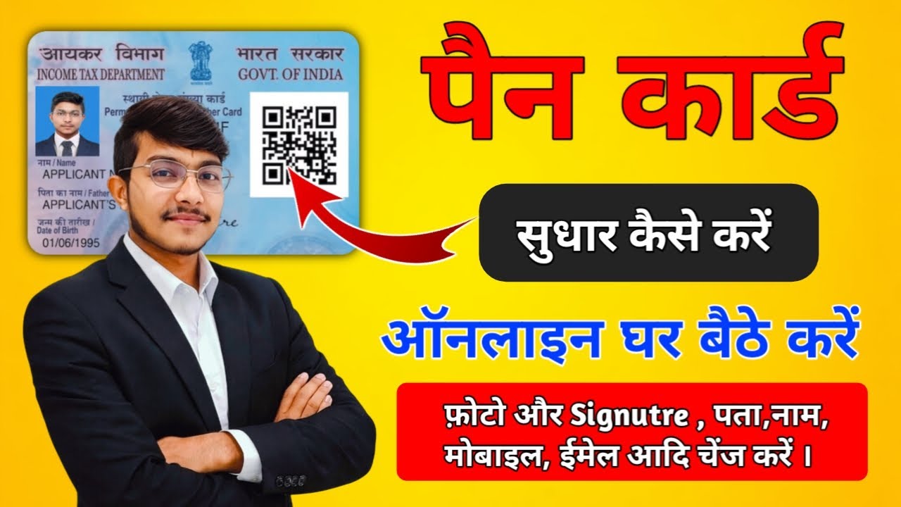 पैन कार्ड सुधार कैसे करें? नाम, DOB, फोटो, सिग्नेचर अपडेट करें | PAN Card Correction Online 2026