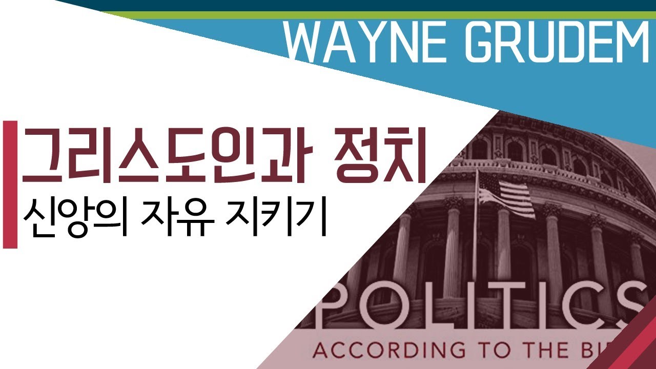 그리스도인과 정치_신앙의 자유 지키기(웨인 그루뎀): 정동수 목사, 사랑침례교회, 킹제임스 흠정역 성경, 설교, 강해, (2018. 8.19)