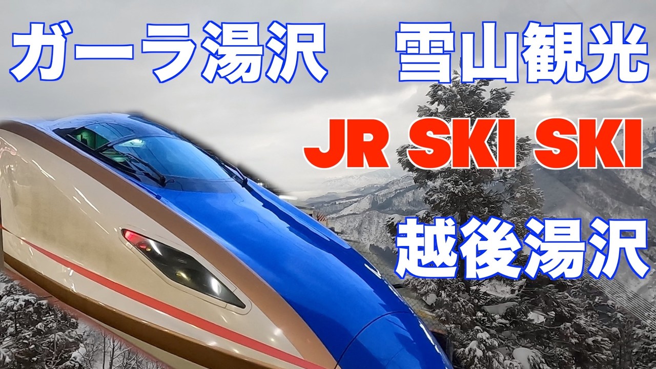 ガーラ湯沢　雪山観光  JR SKI SKI