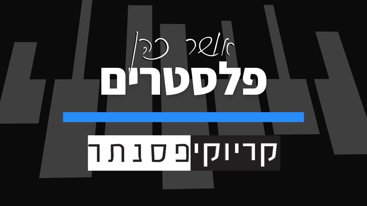 אושר כהן – פלסטרים (קריוקי פסנתר)